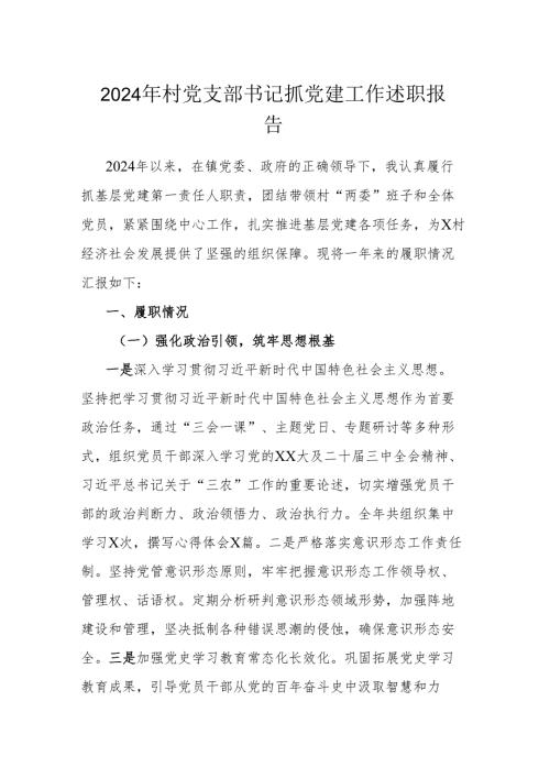 2024年村党支部书记抓党建工作述职报告.docx