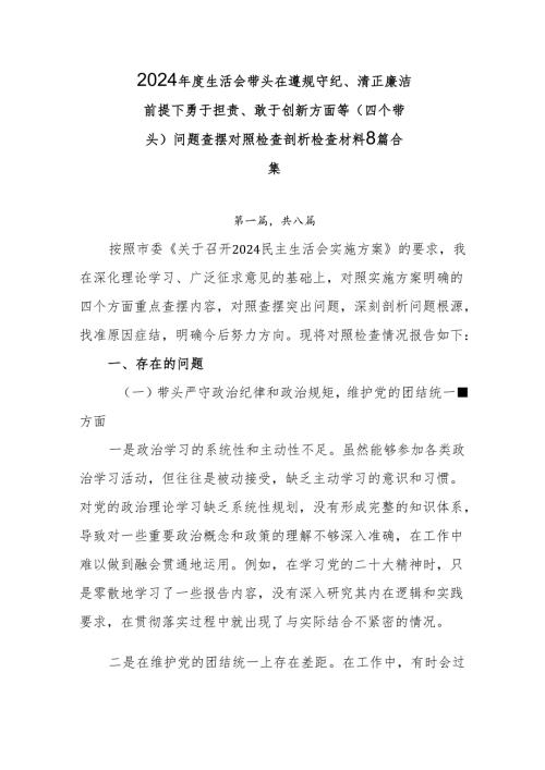 2024年度生活会带头在遵规守纪、清正廉洁前提下勇于担责、敢于创新方面等（四个带头）问题查摆对照检查剖析检查材料8篇合集.docx