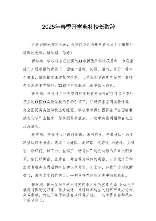 2025年中小学学校春季开学典礼校长讲话致辞 （汇编17份）.docx