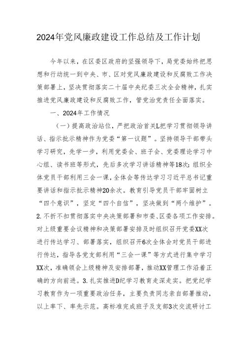 2024年自来水公司党风廉政建设工作总结及2025年工作计划（汇编6份）.docx