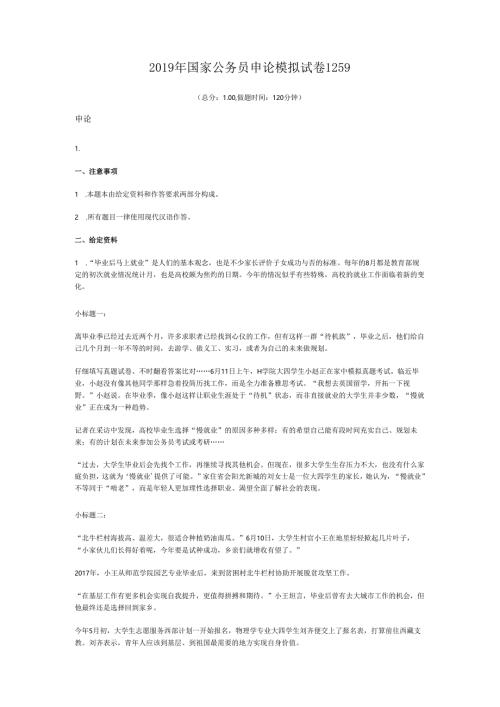 2019年国家公务员申论模拟试卷1259.docx