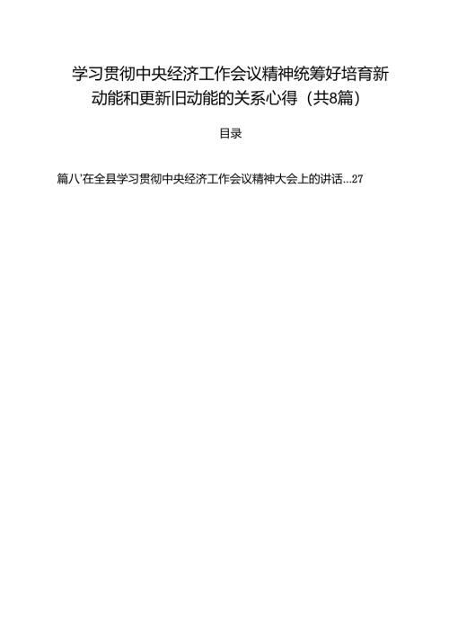 (精选8篇)学习贯彻中央经济工作会议精神统筹好培育新动能和更新旧动能的关系心得范文.docx