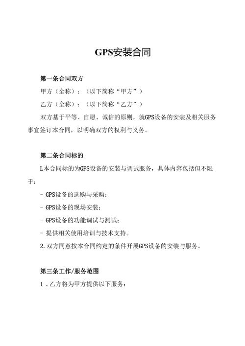 GPS安装合同.docx