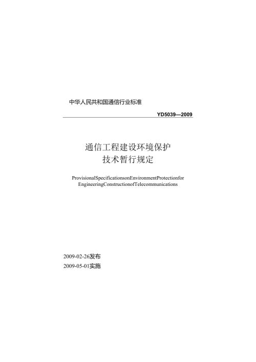 YD 5039-2009 通信工程建设环境保护技术暂行规定.docx