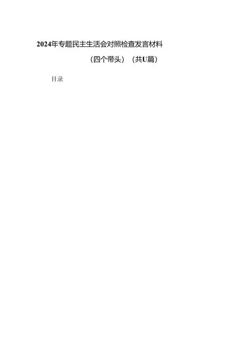 2024年专题民主生活会对照检查发言材料（四个带头）（精选11篇）.docx