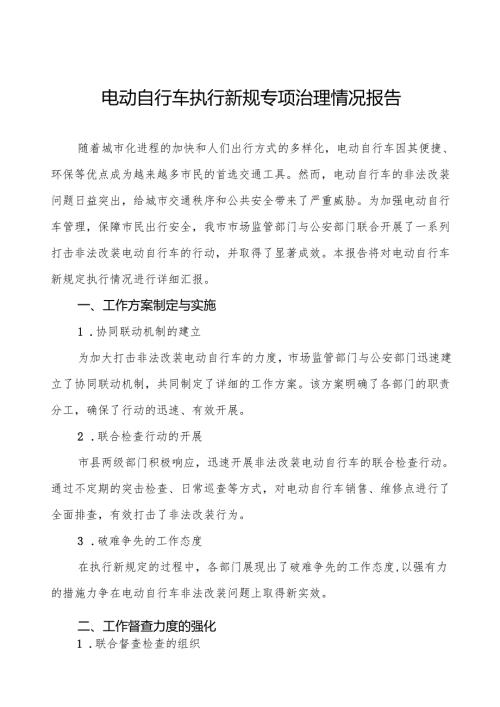 2024年关于落实电动自行车新规专项整治的工作报告三篇.docx