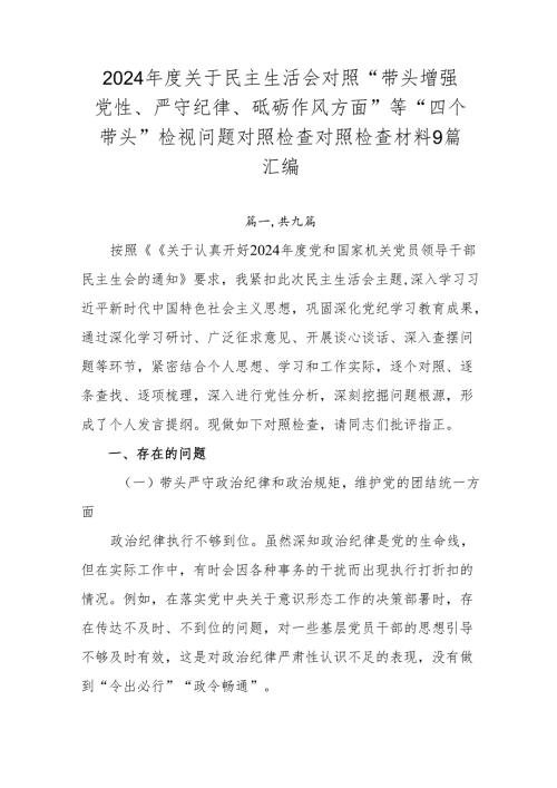 2024年度关于民主生活会对照“带头增强党性、严守纪律、砥砺作风方面”等“四个带头”检视问题对照检查对照检查材料9篇汇编.docx
