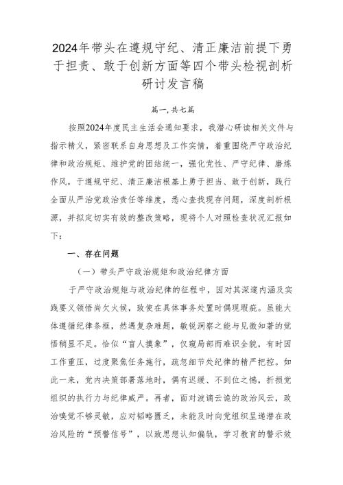 2024年带头在遵规守纪、清正廉洁前提下勇于担责、敢于创新方面等四个带头检视剖析研讨发言稿.docx