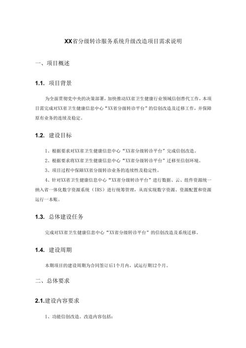 XX省分级转诊服务系统升级改造项目需求说明.docx
