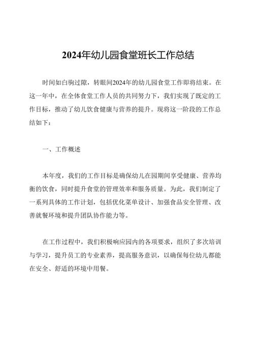 2024年幼儿园食堂班长工作总结.docx