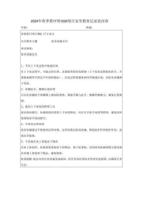2024年春季第17周1530每日安全教育记录表内容.docx