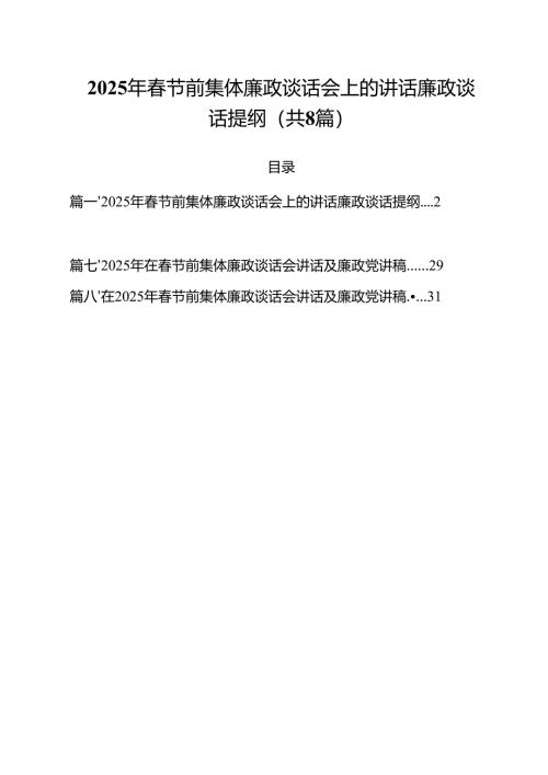 (精选8篇)2025年春节前集体廉政谈话会上的讲话廉政谈话提纲参考范文.docx