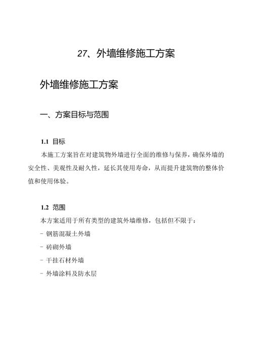 27、外墙维修施工方案.docx