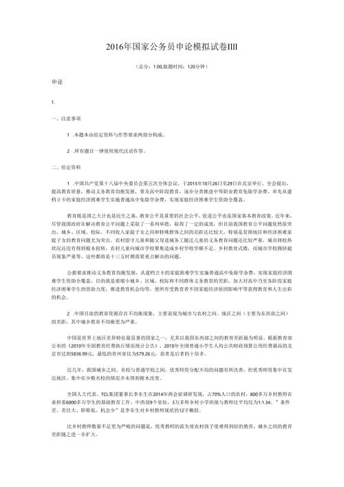 2016年国家公务员申论模拟试卷1111.docx