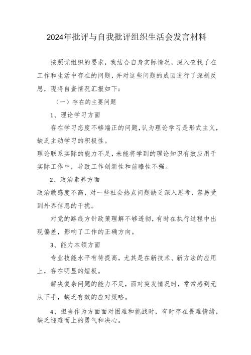 2024年国企党员干部《批评与自我批评组织生活会》发言材料 汇编5份.docx