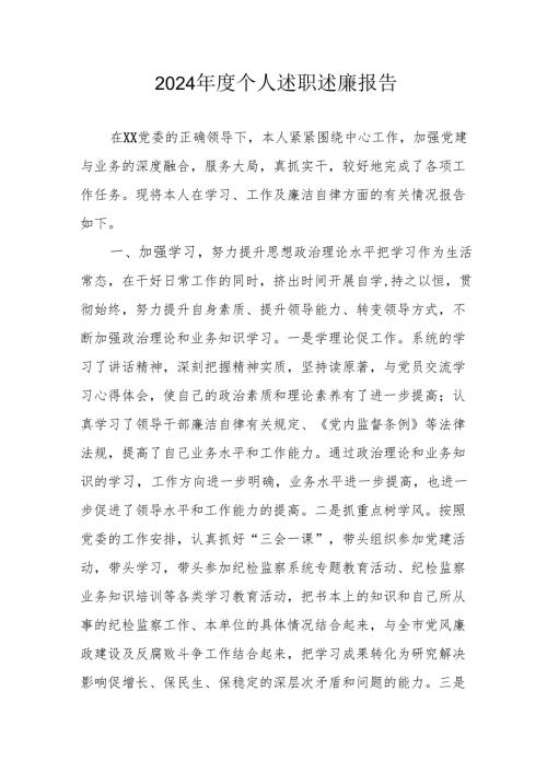 2024年度党员干部个人《述职述廉》工作汇报 汇编10份.docx