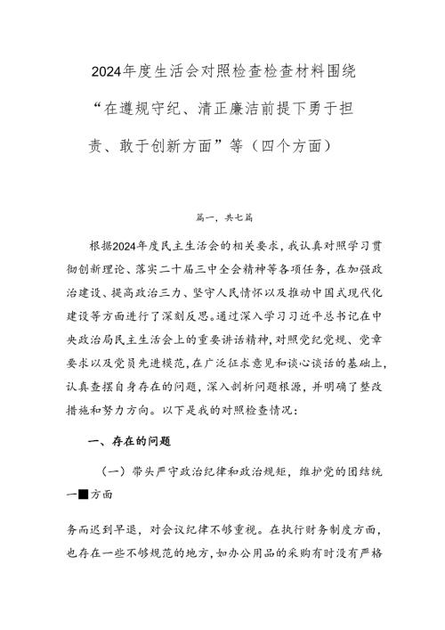 2024年度生活会对照检查检查材料围绕“在遵规守纪、清正廉洁前提下勇于担责、敢于创新方面”等（四个方面）.docx