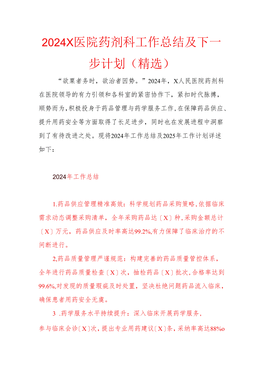 2024X医院药剂科工作总结及下一步计划(精选).docx_第1页