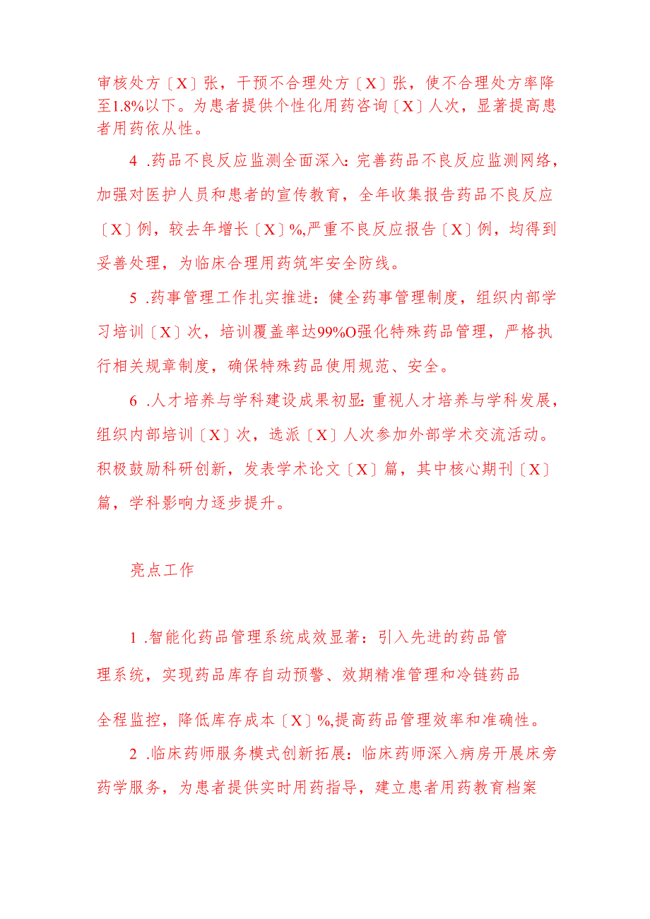 2024X医院药剂科工作总结及下一步计划(精选).docx_第2页