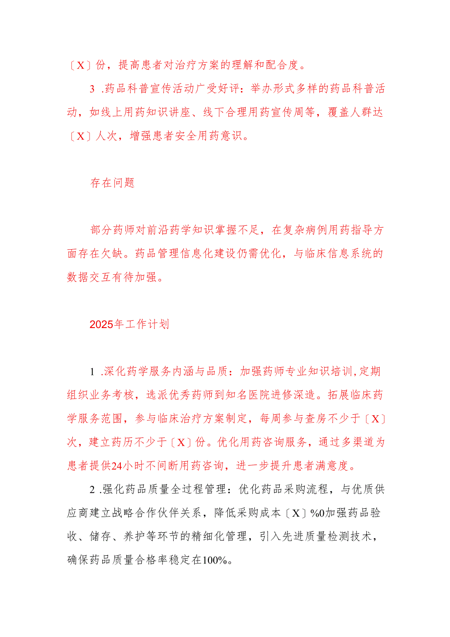 2024X医院药剂科工作总结及下一步计划(精选).docx_第3页