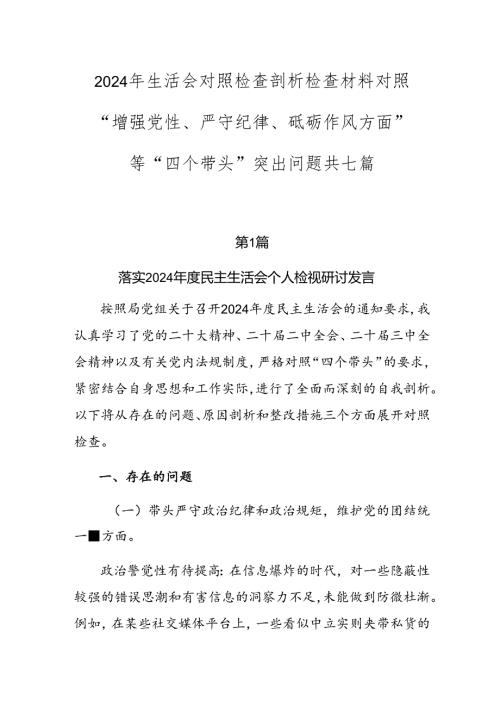 2024年生活会对照检查剖析检查材料对照“增强党性、严守纪律、砥砺作风方面”等“四个带头”突出问题共七篇.docx