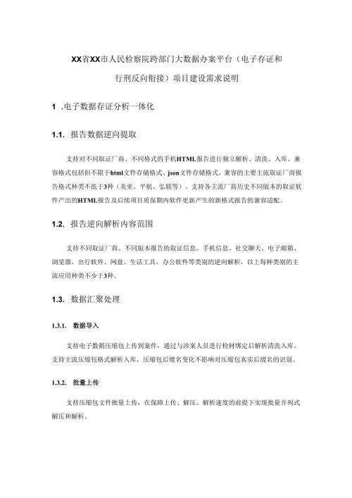 XX省XX市人民检察院跨部门大数据办案平台（电子存证和行刑反向衔接）项目建设需求说明.docx