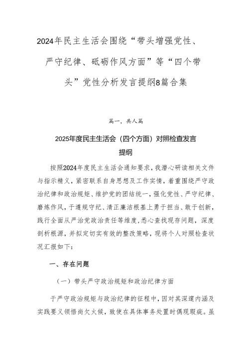 2024年民主生活会围绕“带头增强党性、严守纪律、砥砺作风方面”等“四个带头”党性分析发言提纲8篇合集.docx