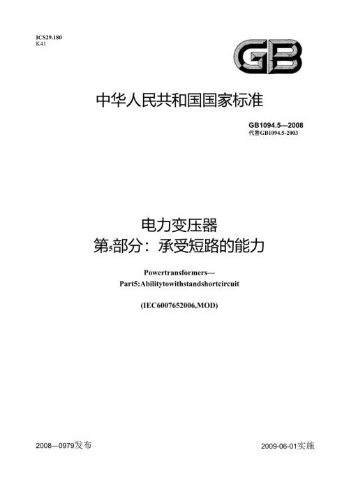 GB 1094.5-2008 电力变压器 第5部分：承受短路的能力.docx