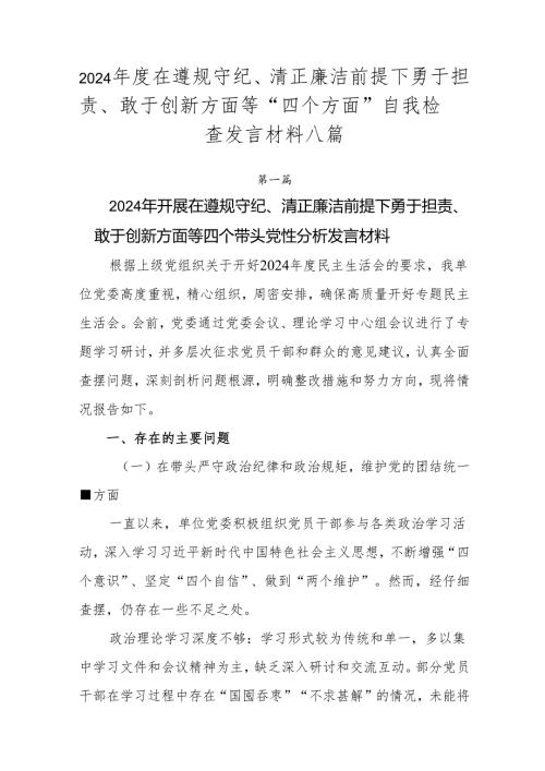 2024年度在遵规守纪、清正廉洁前提下勇于担责、敢于创新方面等“四个方面”自我检查发言材料八篇.docx