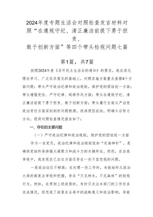 2024年度专题生活会对照检查发言材料对照“在遵规守纪、清正廉洁前提下勇于担责、敢于创新方面”等四个带头检视问题七篇.docx