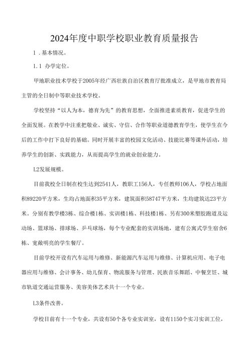 2024年度中职学校职业教育质量报告.docx