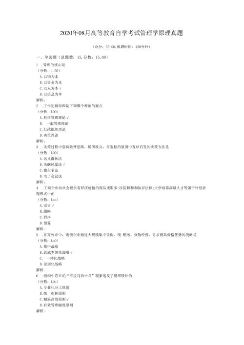 2020年08月高等教育自学考试管理学原理真题.docx
