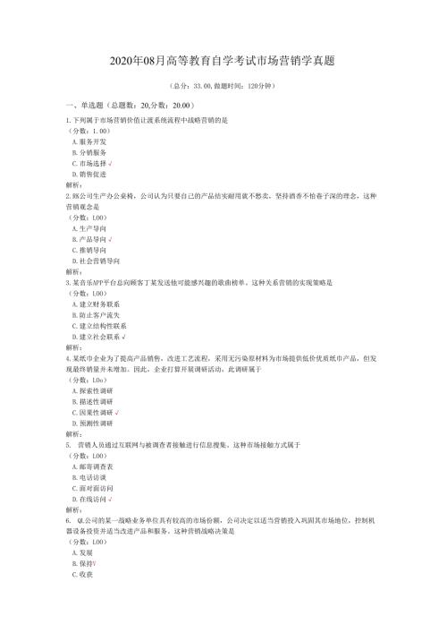 2020年08月高等教育自学考试市场营销学真题.docx