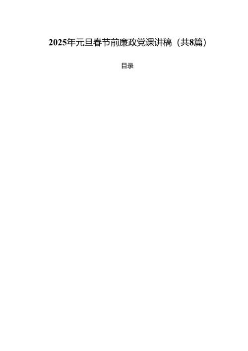 (精选8篇)2025年元旦春节前廉政党课讲稿模板.docx