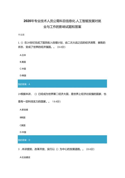 2020年凉山州专业技术人员公需科目信息化、人工智能发展对就业与工作的影响试题和答案.docx