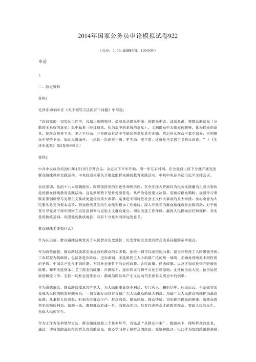 2014年国家公务员申论模拟试卷922.docx
