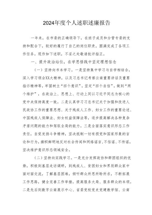 2024年度党员干部个人述职述廉工作报告 （汇编8份）.docx