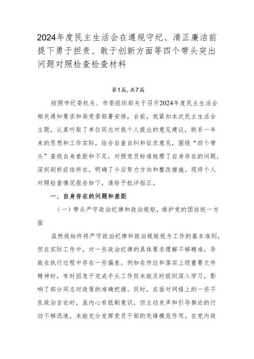 2024年度民主生活会在遵规守纪、清正廉洁前提下勇于担责、敢于创新方面等四个带头突出问题对照检查检查材料.docx