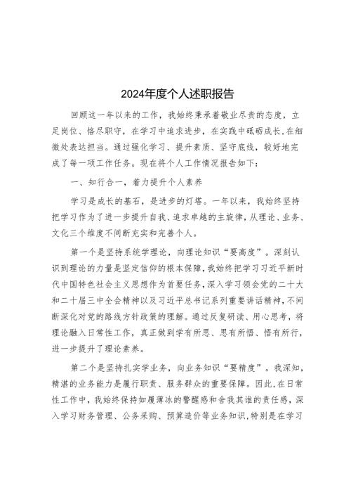 2024年度个人述职报告.docx
