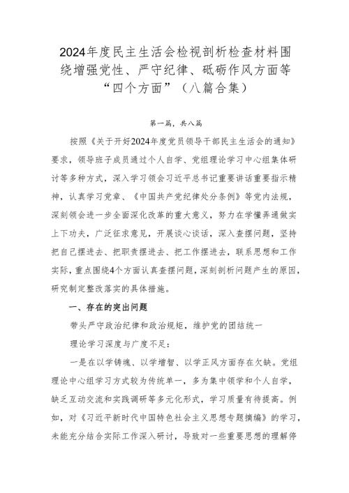 2024年度民主生活会检视剖析检查材料围绕增强党性、严守纪律、砥砺作风方面等“四个方面”（八篇合集）.docx