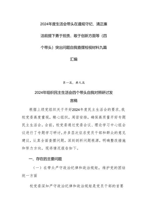 2024年度生活会带头在遵规守纪、清正廉洁前提下勇于担责、敢于创新方面等（四个带头）突出问题自我查摆检视材料九篇汇编.docx