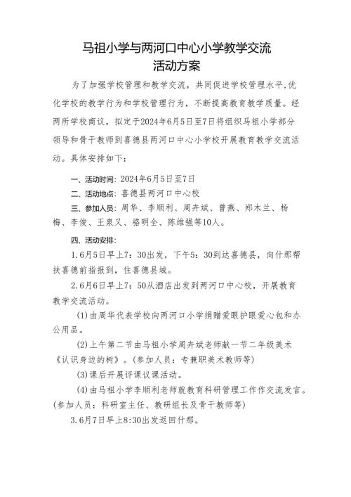 2024年春两河口中心小学活动方案.docx