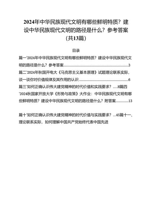 2024年中华民族现代文明有哪些鲜明特质？建设中华民族现代文明的路径是什么？参考答案13篇（精选）.docx