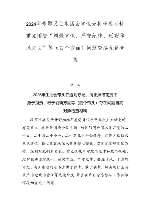 2024年专题民主生活会党性分析检视材料重点围绕“增强党性、严守纪律、砥砺作风方面”等（四个方面）问题查摆九篇合集.docx