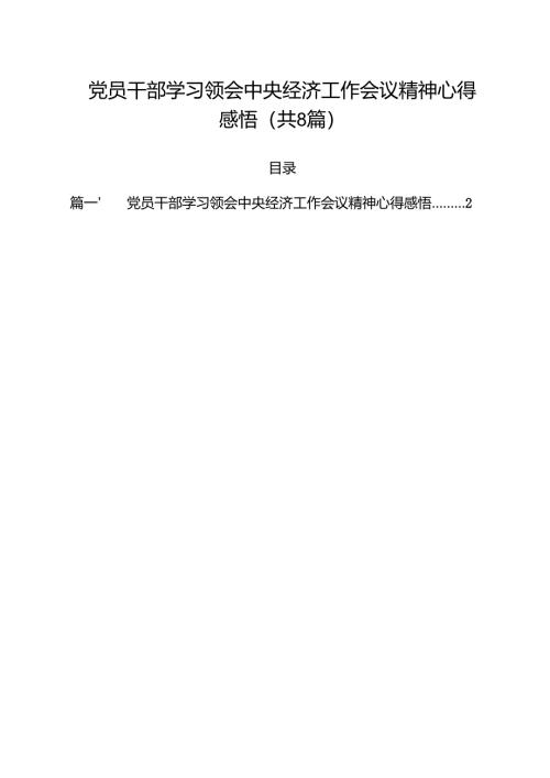 (精选8篇)党员干部学习领会中央经济工作会议精神心得感悟范文.docx