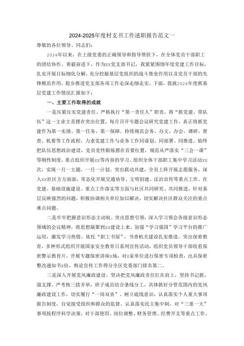 2024-2025年度村支书工作述职报告范文三.docx