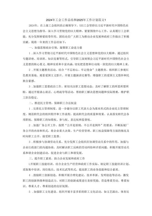 2024年工会工作总结和2025年工作计划范文三.docx