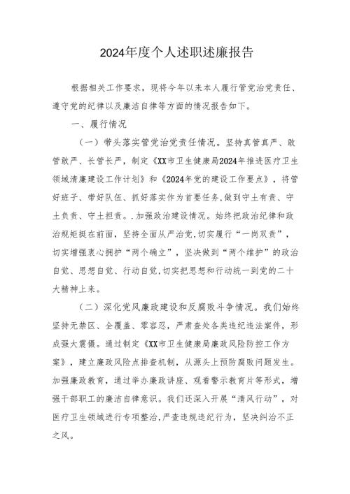 2024年度党员干部个人述职述廉工作报告.docx