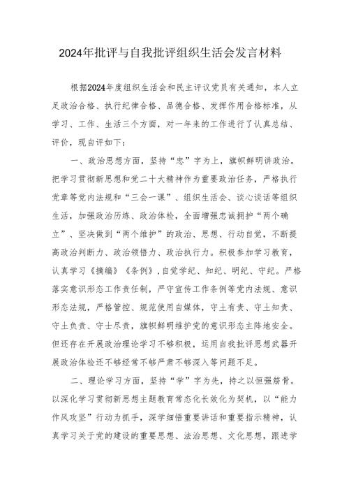 2024年教师批评与自我批评组织生活会发言材料 （汇编6份）.docx