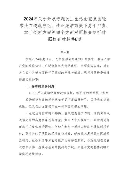 2024年关于开展专题民主生活会重点围绕带头在遵规守纪、清正廉洁前提下勇于担责、敢于创新方面等四个方面对照检查剖析对照检查材料共8篇.docx